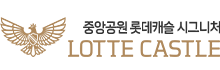 중앙공원 롯데캐슬